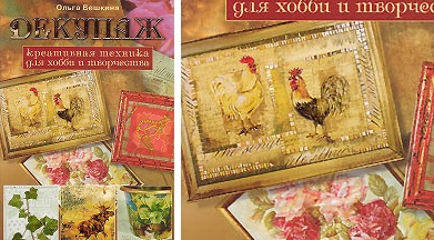 Декупаж. Креативная техника для хобби и творчества. Вешкина