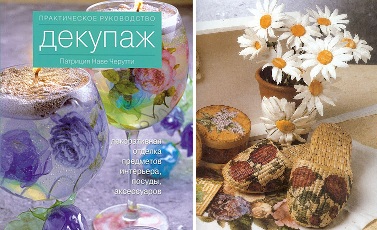Декупаж. Практическое руководство от Патриции Наве Черутти