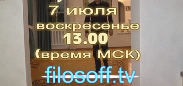 Онлайн встреча с философом 2013 года