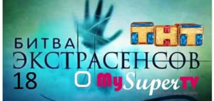 Испытания участников на шоу Битва экстрасенсов 18 сезон ТНТ