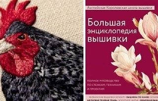 Большая энциклопедия вышивки - 2