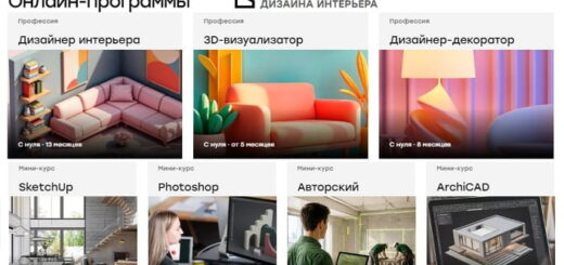 Онлайн-школа дизайна интерьера - учимся творить с нуля и без границ (2)